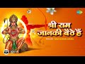 #ShriRamBhajan | श्री राम जानकी बैठे हैं | Ram Kumar Lakha | Shri Ram Jaanki | Ram Bhajan