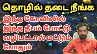 தொழில் தடை நீங்க இந்த கோவிலில் இந்த கிழமை நல்லெண்ணெயில் தீபம் போட்டு வழிபட்டால் மட்டும் போதும்