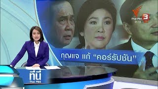 ที่นี่ Thai PBS : ประเด็นข่าว (16 มี.ค. 61)