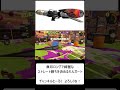 ロングブラスターで綺麗なストレート勝ちを決める　 shorts スプラトゥーン3 ブキ スプラ3 splatoon3