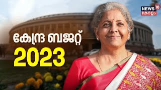 Union Budget 2023|ഇന്ത്യ ലോകത്തിലെ അഞ്ചാമത്തെ വലിയ ശക്തി;ബജറ്റ് അവതരിപ്പിച്ച് FM Nirmala Sitharaman