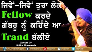 ਜਿਵੇਂ-ਜਿਵੇਂ ਤੁਰਾ ਲੋਕ Fellow ਕਰਦੇ ਗੱਬਰੂ ਨੂੰ ਕਹਿੰਦੇ ਆ Trand ਬੱਲੀਏ Sidhu Moosewala #tranding #trand