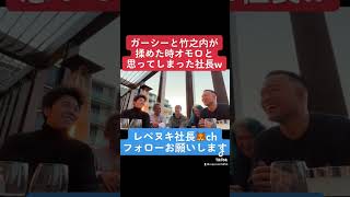 ガー○ーと竹之内社長が揉めた時正直めちゃくちゃオモロかったDJ社長w #shorts