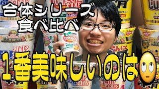 【食べ比べ】合体シリーズどれが美味しいの？【カップヌードル】