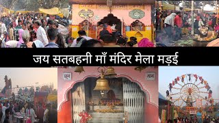 जय सतबहनी माँ मंदिर मेला मड़ई || Satabahani Mata Mandir || Bamhni Banjar Mandla