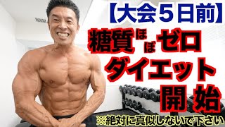 【大会５日前】３日間限定、危険な糖質ゼロダイエットを開始します。