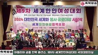 아젤리아 궁중 한복 패션쇼, 제9차 세계한인여성대회 국회대회의실 24.10.07 #축복방송  #이효정총재