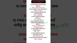 ମକର ସଂକ୍ରାନ୍ତି #makara #makarasankrati