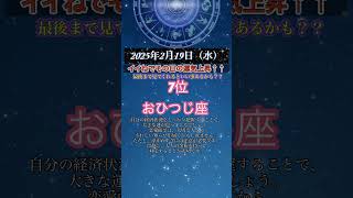 みんなは何位だったかな？　#星座占い　#ランキング　#運勢