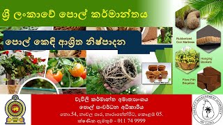 Coconut Fibre Products - පොල් කෙඳි ආශ්‍රිත නිෂ්පාදන