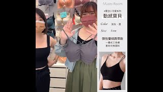 【Muses Room直播間】穿上變身動感寶貝 ❤ 夏日必備素面雙細肩帶美背款小可愛