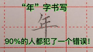 “年”字结构，很多人都写错，其实正确写法是这样的！