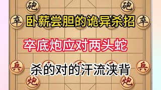 中国象棋： 卧薪尝胆的诡异杀招