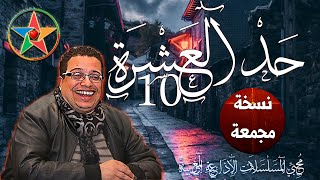 المسلسل الاذاعي المغربي الفكاهي  النادر : حد العشرة 10 بطولة المرحوم عزيز العلوي