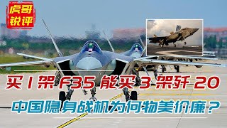 F35新成交价2.98亿美元，购买3架歼20，中国如何做到歼20白菜价？