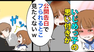 【馴れ初め漫画】DQN女子「学校一のイケメンに公開告白して。フられるとこ見たいから」→言う通りにした結果がw【スカッとする話】