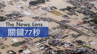 【關鍵77秒】日本暴雨不斷 又有大川潰堤