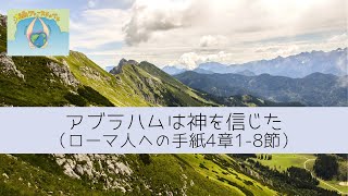 アブラハムは神を信じた（ローマ人への手紙4章1-8節）