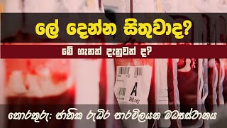 ලේ දෙන්න සිතුවාද? මේ ගැනත් දැනුවත් ද? | Blood Donation Sri Lanka