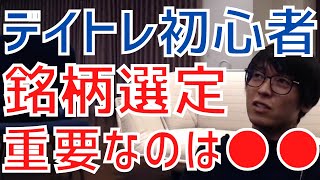 【テスタ】デイトレード初心者が銘柄選びで重要なポイントは●●です！【株式投資／切り抜き】