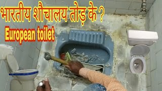 European Toilet Fitting Breaking Desi Toilet || देसी टॉयलेट तोड़कर यूरोपियन टॉयलेट फिटिंग ||