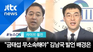 [라이브 썰전 H/L] 김남국 \