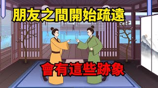 再好的朋友關系，如果出現這幾種跡象，預示著你們開始疏遠了【諸子國學】#為人處世#國學#中老年心語#深夜讀書#生活經驗#晚年幸福