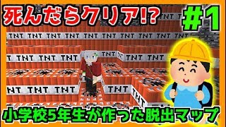 【マインクラフト】11歳の小学生が作ったマップやってみた結果...#1【脱出マップ】