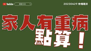 【神秘嘉賓】家人情緒勒索、家人有重病點算？延命求壽？等價交換得唔得？《一周奇聞》20230429