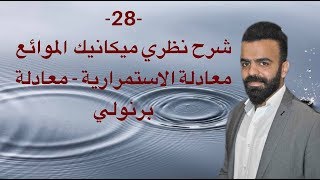 -28- شرح نظري ميكانيك الموائع ( معادلة الاستمرارية - معادلة برنولي )