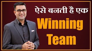 How to make Winning Team | ऐसे बनती है एक Winning Team || Deepak Bajaj ||