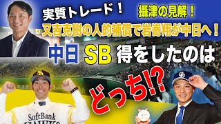 【又吉⇆岩嵜】岩嵜翔は中日でタイトル奪取と攝津が明言!?実質トレードの又吉克樹の人的補償はどっちが得をした？