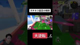 ガチホコ最高の瞬間❗️#スプラトゥーン3 #shorts #ボキ様切り抜き