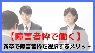 【障害者枠で働く】大卒で就職するなら、新卒で障害者枠にチャレンジしたほうがいい理由