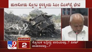 CM Yediyurappa to visit \u0026 inspect blast site in Hunasodu village, Shivamogga