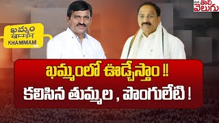 ఖమ్మంలో ఊడ్చేస్తాం !! కలిసిన తుమ్మల , పొంగులేటి ! | Ponguleti | Thummalla | Manatolivelugu