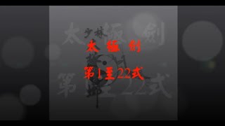 竹溪太極螳螂門之太極劍 - CKTCPM Tai Chi Jian Form (1/4)