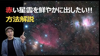 赤い星雲を鮮やかに出したい！方法を解説 【よっちゃんの天体写真画像処理１】