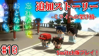 【忘れないで、おとなになっても。】追加エピソード！後日談！ミライへの架け橋！懐かしの昭和の世界へ！Switch完全版プレイ！[#10]-END-