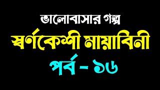 স্বর্ণকেশী মায়াবিনী | পর্ব - ১৬ | ভালোবাসার রোমান্টিক একটা গল্প | Valobasar Golpo | VoiceIsFaruk