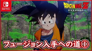 【DBZ #108】フュージョン入手への道① 悟空と悟天での親子で修行！ ドラゴンボールZカカロット【スイッチ版】