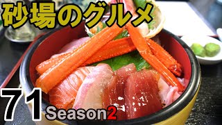 【鳥取グルメin境港】砂場のグルメ71 コスパの良い絶品海鮮丼が美味し！「お食事処かいがん」特選海鮮丼