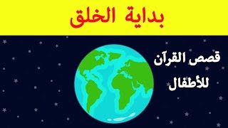 قصص القرآن للأطفال | قصة بداية الخلق