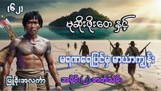 မုဆိုးဖိုးတေ နှင့် မရဏရေပြင်မှ မာယာကျွန်း အပိုင်း၂ဇာတ်သိမ်း