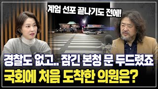 계엄 당일 국회에 제일 처음 도착한 의원은? \