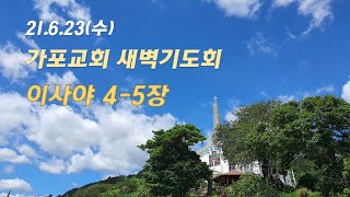 6.23(수) 새벽 이사야 4-5장