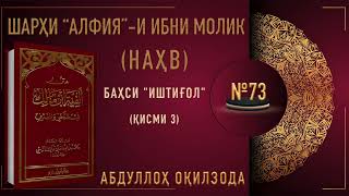 НАҲВИ АРАБӢ - 73