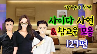 깡냉이톡썰 몰아보기  - 사이다사연 & 참교육 모음 127편