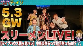 中島まさるのごきげんチャージ　　　　鶴ヶ島LIVE編