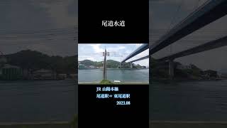 尾道水道　山陽本線　尾道駅⇒東尾道駅　202308